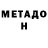 Метадон белоснежный Simon Hanot